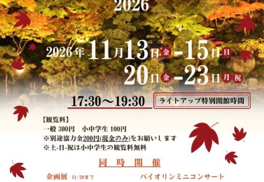 庭園ライトアップ2026チラシのサムネイル