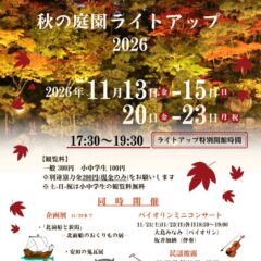 庭園ライトアップ2026チラシのサムネイル