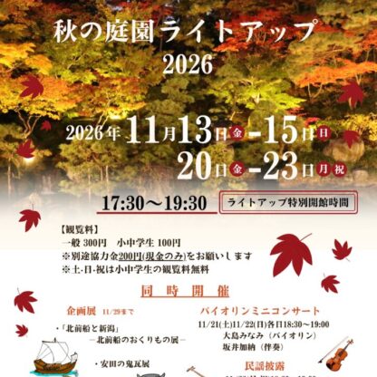 庭園ライトアップ2026チラシのサムネイル